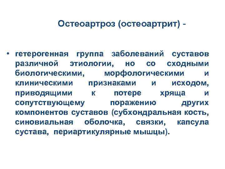 Остеоартроз (остеоартрит) • гетерогенная группа заболеваний суставов различной этиологии, но со сходными биологическими, морфологическими