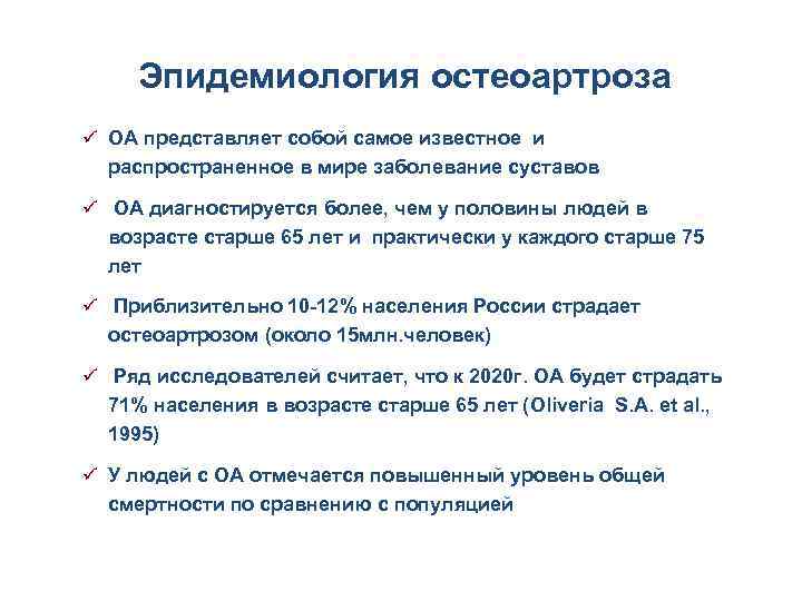 Эпидемиология остеоартроза ü ОА представляет собой самое известное и распространенное в мире заболевание суставов