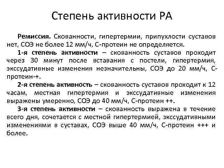 Степень активности РА Ремиссия. Скованности, гипертермии, припухлости суставов нет, СОЭ не более 12 мм/ч,