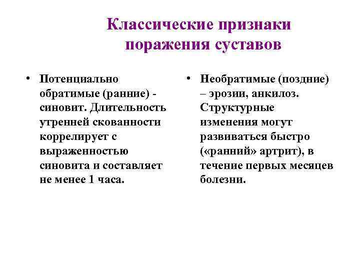  Классические признаки поражения суставов • Потенциально обратимые (ранние) - синовит. Длительность утренней скованности