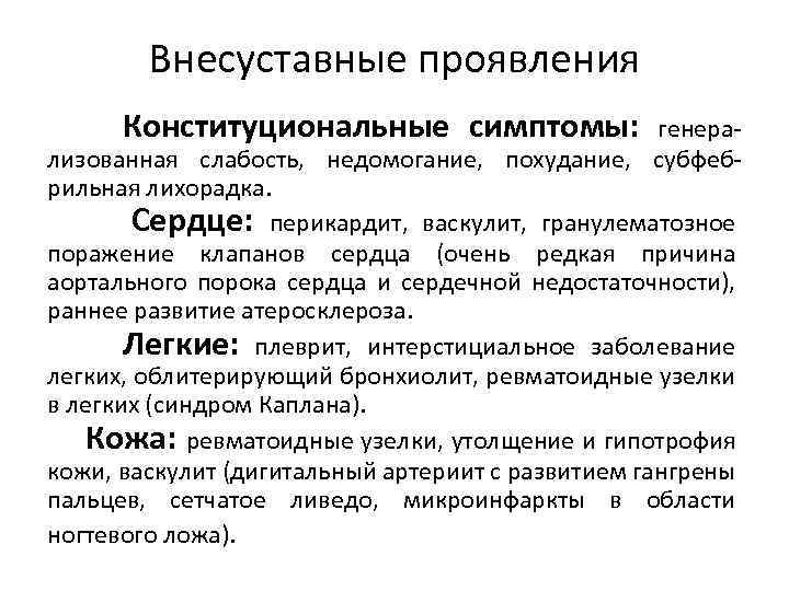 Внесуставные проявления Конституциональные симптомы: генерализованная слабость, недомогание, похудание, субфебрильная лихорадка. Сердце: перикардит, васкулит, гранулематозное