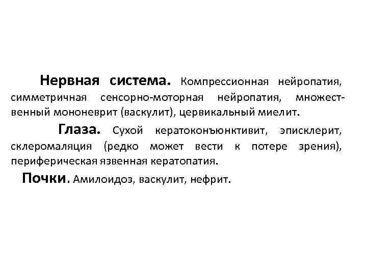 Нервная система. Компрессионная нейропатия, симметричная сенсорно-моторная нейропатия, множественный мононеврит (васкулит), цервикальный миелит. Глаза. Сухой