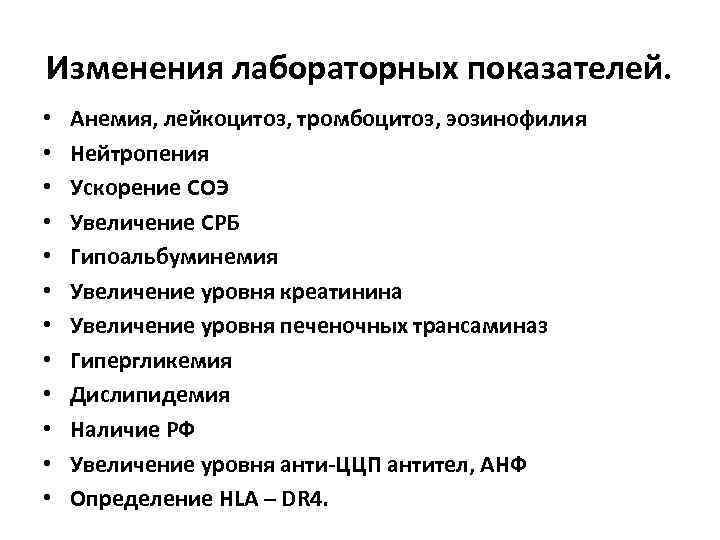 Изменения лабораторных показателей. • • • Анемия, лейкоцитоз, тромбоцитоз, эозинофилия Нейтропения Ускорение СОЭ Увеличение