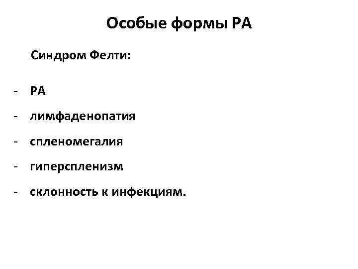 Особые формы РА Синдром Фелти: - РА - лимфаденопатия - спленомегалия - гиперспленизм -