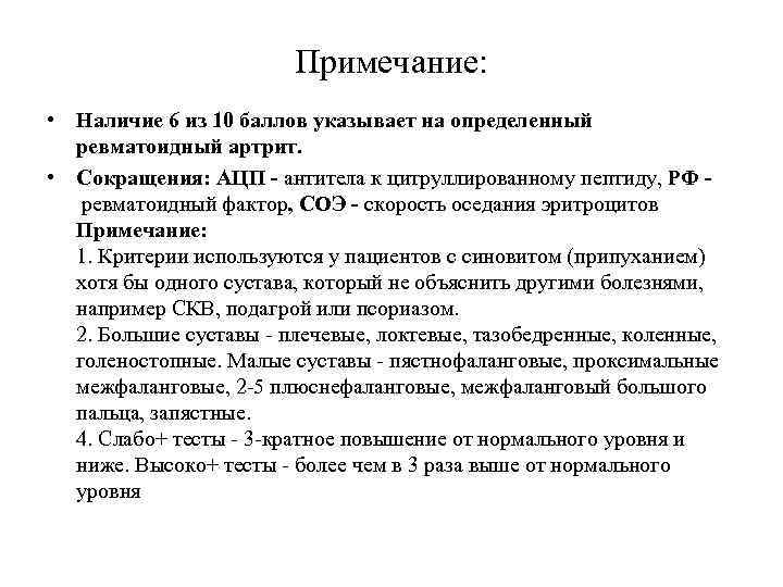 Примечание: • Наличие 6 из 10 баллов указывает на определенный ревматоидный артрит. • Сокращения: