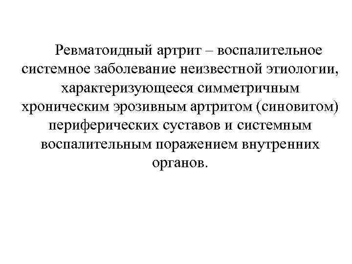 Ревматоидный артрит – воспалительное системное заболевание неизвестной этиологии, характеризующееся симметричным хроническим эрозивным артритом (синовитом)