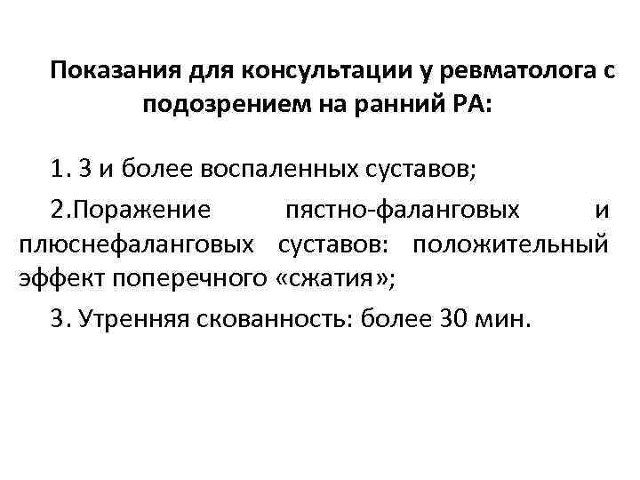 Показания для консультации у ревматолога с подозрением на ранний РА: 1. 3 и более