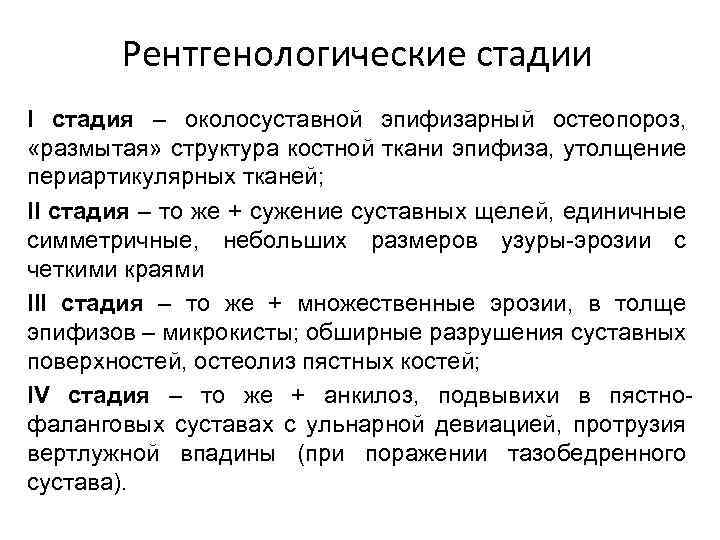 Рентгенологические стадии I стадия – околосуставной эпифизарный остеопороз, «размытая» структура костной ткани эпифиза, утолщение