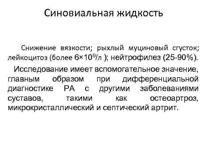 Синовиальная жидкость Снижение вязкости; рыхлый муциновый сгусток; лейкоцитоз (более 6× 109/л ); нейтрофилез (25