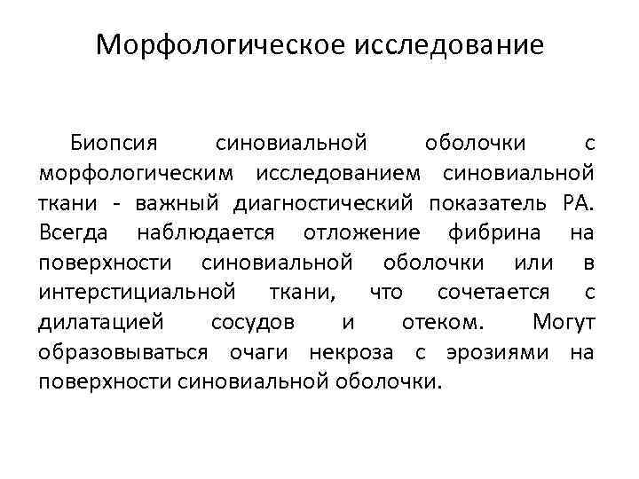 Морфологическое исследование Биопсия синовиальной оболочки с морфологическим исследованием синовиальной ткани - важный диагностический показатель