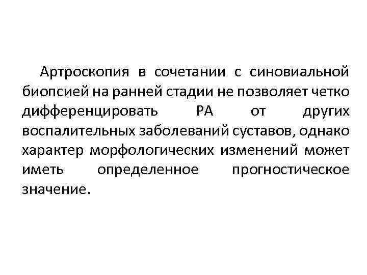 Артроскопия в сочетании с синовиальной биопсией на ранней стадии не позволяет четко дифференцировать РА