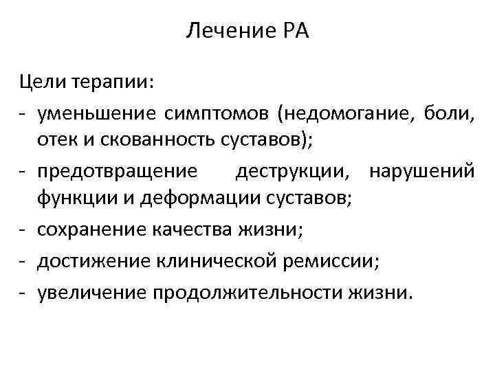 Лечение РА Цели терапии: - уменьшение симптомов (недомогание, боли, отек и скованность суставов); -