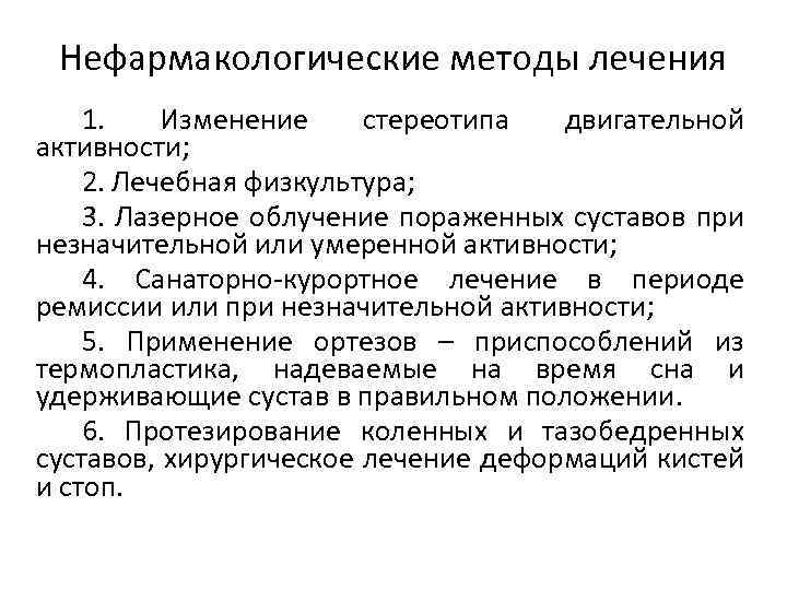 Нефармакологические методы лечения 1. Изменение стереотипа двигательной активности; 2. Лечебная физкультура; 3. Лазерное облучение