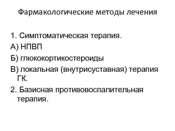 Фармакологические методы лечения 1. Симптоматическая терапия. А) НПВП Б) глюкокортикостероиды В) локальная (внутрисуставная) терапия