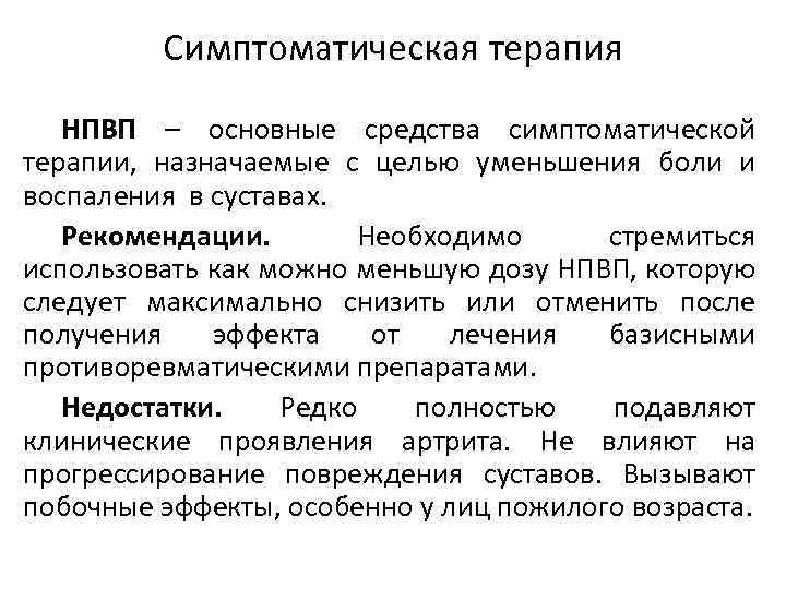 Симптоматическая терапия НПВП – основные средства симптоматической терапии, назначаемые с целью уменьшения боли и