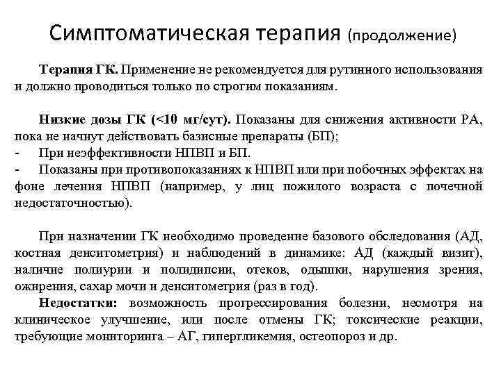 Симптоматическая терапия (продолжение) Терапия ГК. Применение не рекомендуется для рутинного использования и должно проводиться