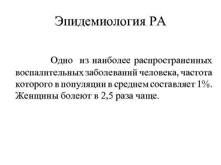 Эпидемиология РА Одно из наиболее распространенных воспалительных заболеваний человека, частота которого в популяции в