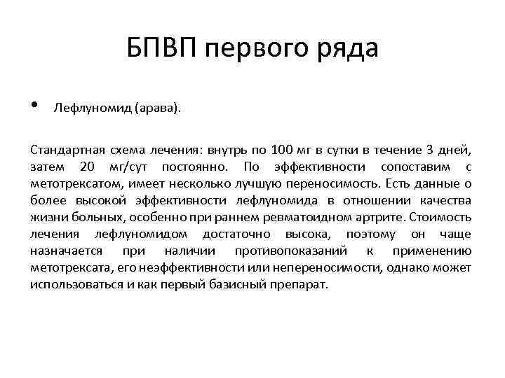 БПВП первого ряда • Лефлуномид (арава). Стандартная схема лечения: внутрь по 100 мг в