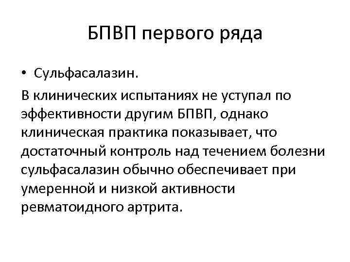 БПВП первого ряда • Сульфасалазин. В клинических испытаниях не уступал по эффективности другим БПВП,