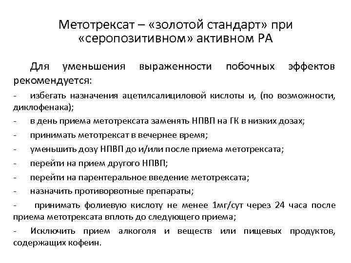 Метотрексат – «золотой стандарт» при «серопозитивном» активном РА Для уменьшения рекомендуется: выраженности побочных эффектов