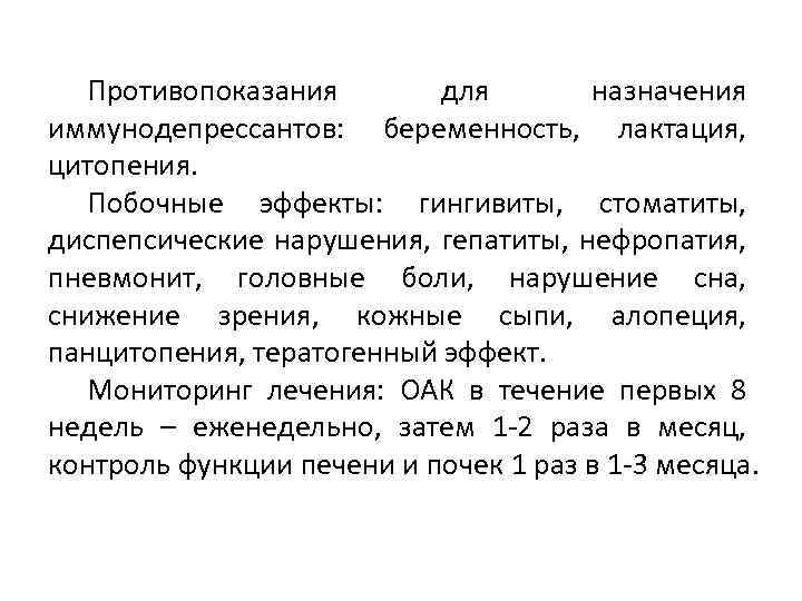 Противопоказания для назначения иммунодепрессантов: беременность, лактация, цитопения. Побочные эффекты: гингивиты, стоматиты, диспепсические нарушения, гепатиты,