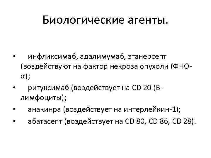 Биологические агенты. инфликсимаб, адалимумаб, этанерсепт (воздействуют на фактор некроза опухоли (ФНОα); • ритуксимаб (воздействует