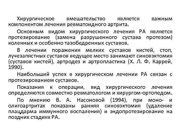 Хирургическое вмешательство является важным компонентом лечения ревматоидного артрита. Основным видом хирургического лечения РА является