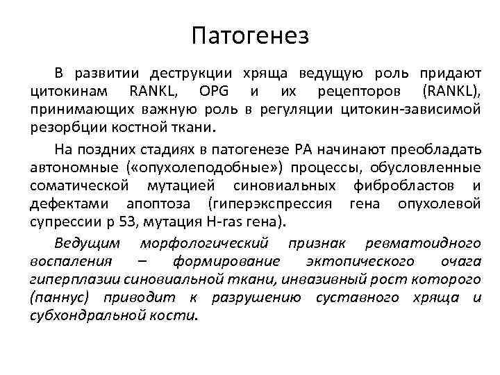 Патогенез В развитии деструкции хряща ведущую роль придают цитокинам RANKL, OPG и их рецепторов