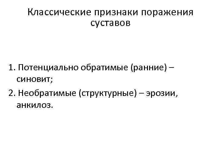 Классические признаки поражения суставов 1. Потенциально обратимые (ранние) – синовит; 2. Необратимые (структурные) –