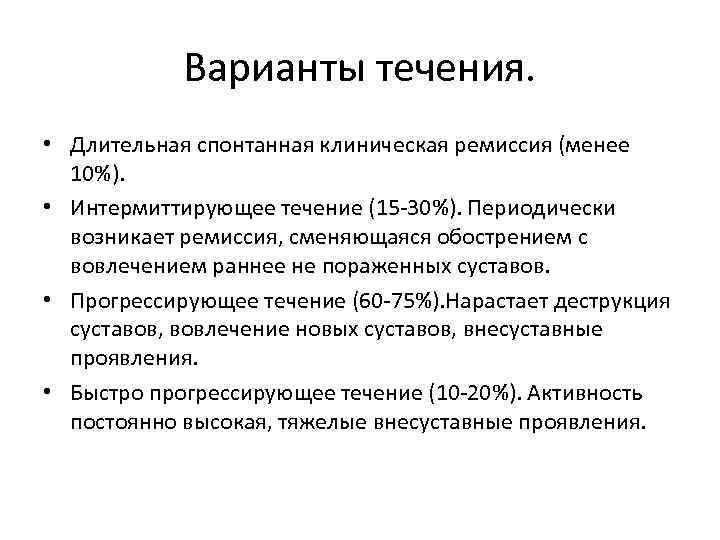 Варианты течения. • Длительная спонтанная клиническая ремиссия (менее 10%). • Интермиттирующее течение (15 -30%).