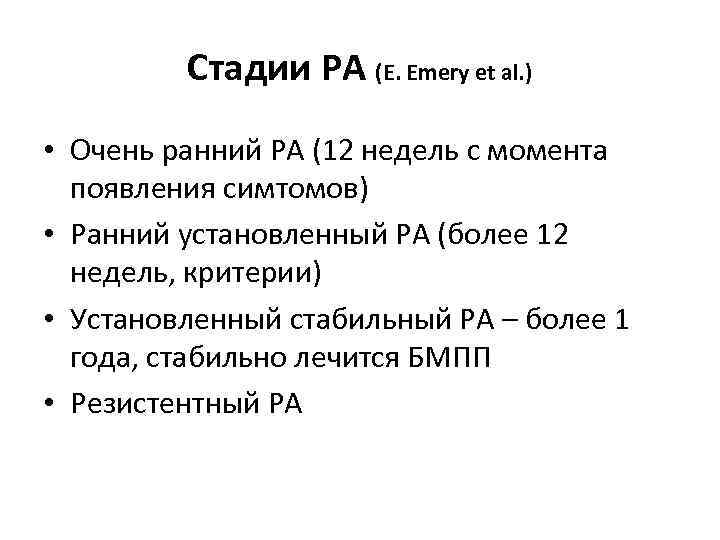 Стадии РА (E. Emery et al. ) • Очень ранний РА (12 недель с