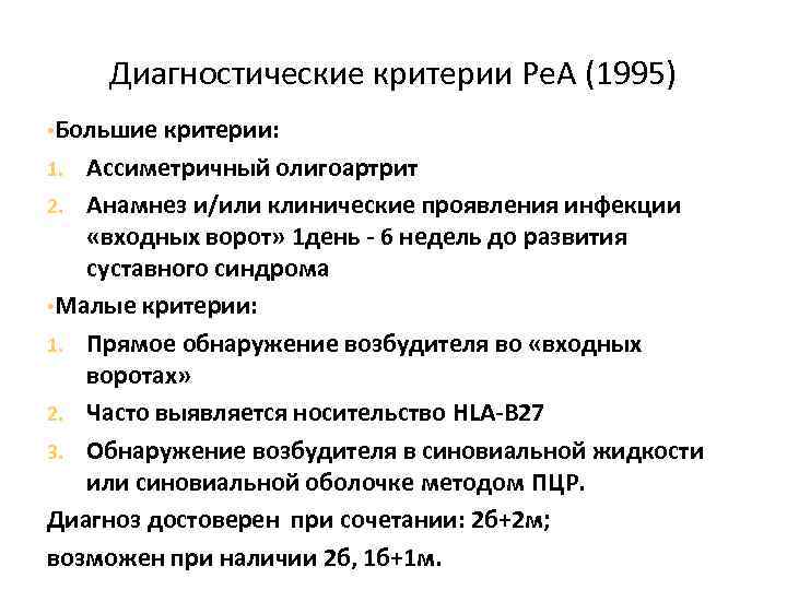 Диагностические критерии Ре. А (1995) • Большие критерии: Ассиметричный олигоартрит 2. Анамнез и/или клинические