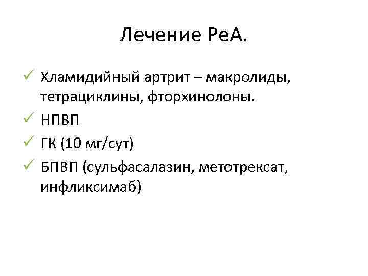 Лечение Ре. А. ü Хламидийный артрит – макролиды, тетрациклины, фторхинолоны. ü НПВП ü ГК