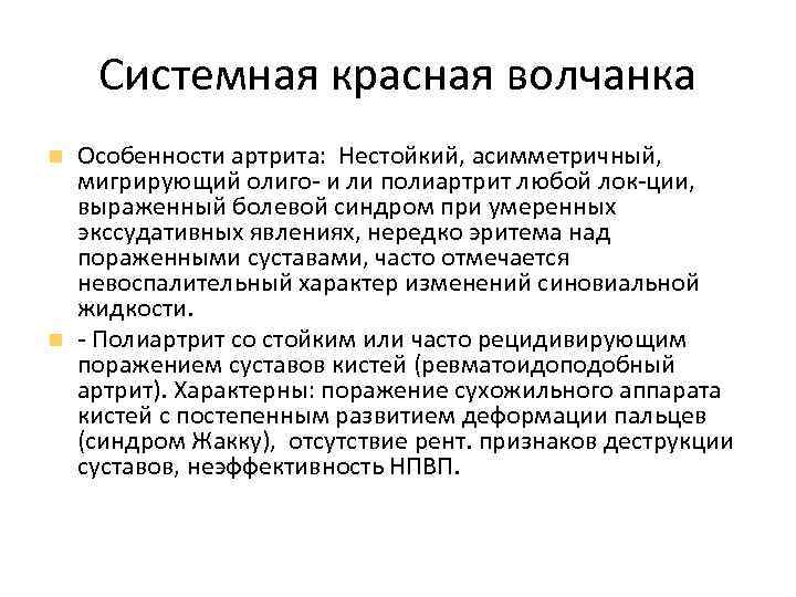 Системная красная волчанка Особенности артрита: Нестойкий, асимметричный, мигрирующий олиго- и ли полиартрит любой лок-ции,