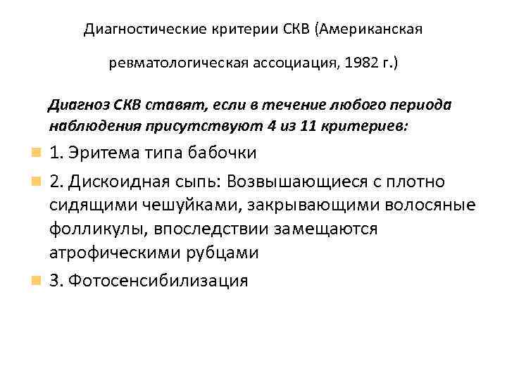 Диагностические критерии СКВ (Американская ревматологическая ассоциация, 1982 г. ) Диагноз СКВ ставят, если в