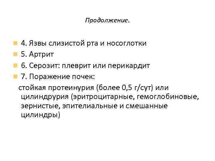 Продолжение. 4. Язвы слизистой рта и носоглотки 5. Артрит 6. Серозит: плеврит или перикардит