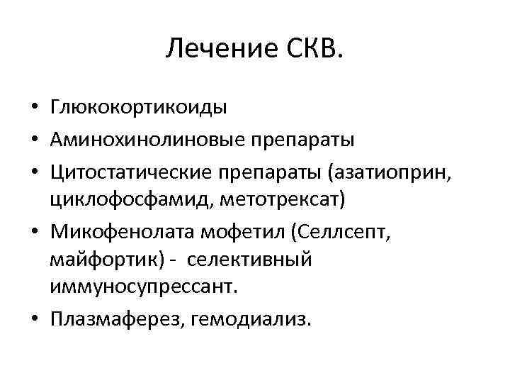 Лечение СКВ. • Глюкокортикоиды • Аминохинолиновые препараты • Цитостатические препараты (азатиоприн, циклофосфамид, метотрексат) •