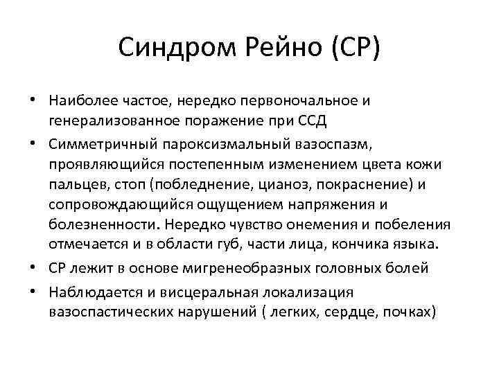 Синдром Рейно (СР) • Наиболее частое, нередко первоночальное и генерализованное поражение при ССД •