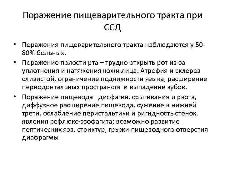 Поражение пищеварительного тракта при ССД • Поражения пищеварительного тракта наблюдаются у 5080% больных. •