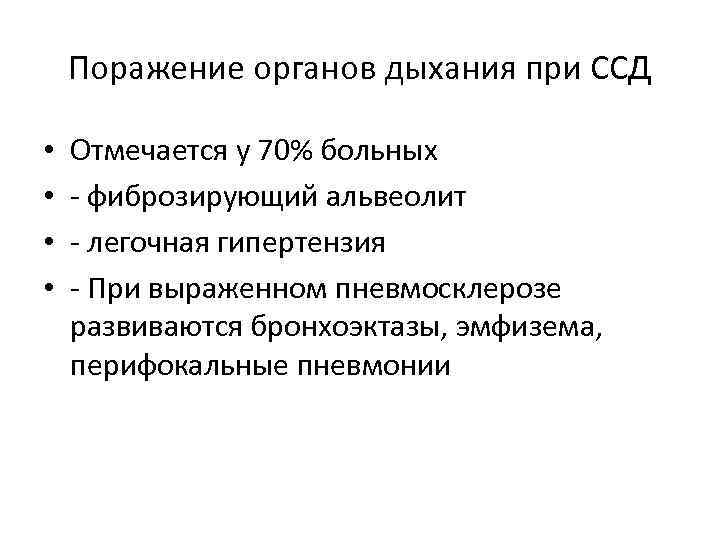 Поражение органов дыхания при ССД • • Отмечается у 70% больных - фиброзирующий альвеолит