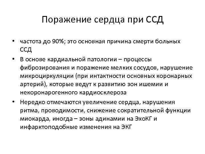 Поражение сердца при ССД • частота до 90%; это основная причина смерти больных ССД