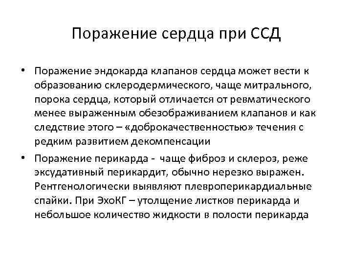 Поражение сердца при ССД • Поражение эндокарда клапанов сердца может вести к образованию склеродермического,