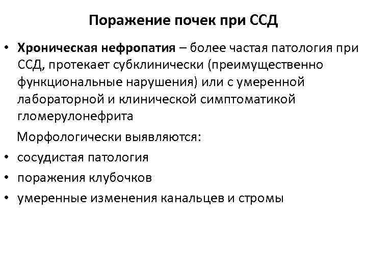 Поражение почек при ССД • Хроническая нефропатия – более частая патология при ССД, протекает