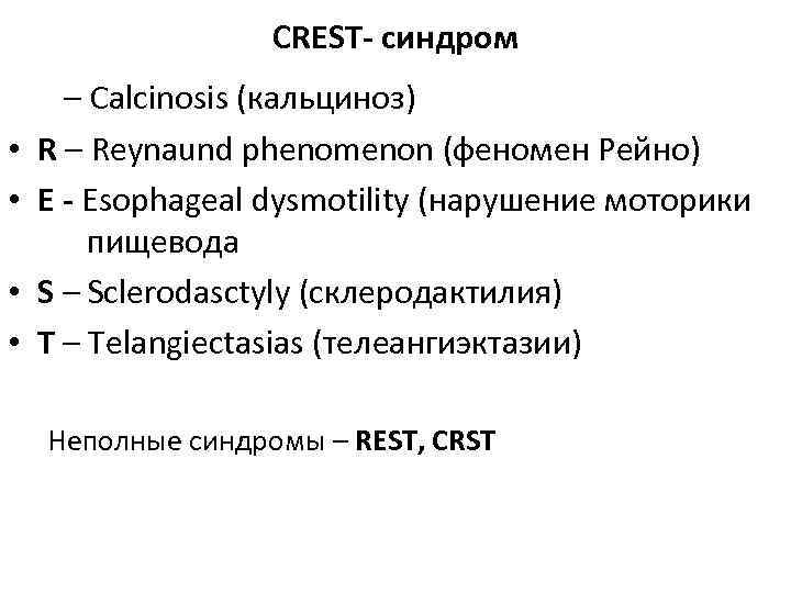 CREST- синдром • С – Calcinosis (кальциноз) • R – Reynaund phenomenon (феномен Рейно)