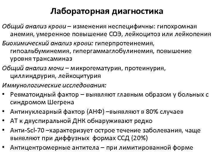 Лабораторная диагностика Общий анализ крови – изменения неспецифичны: гипохромная анемия, умеренное повышение СОЭ, лейкоцитоз