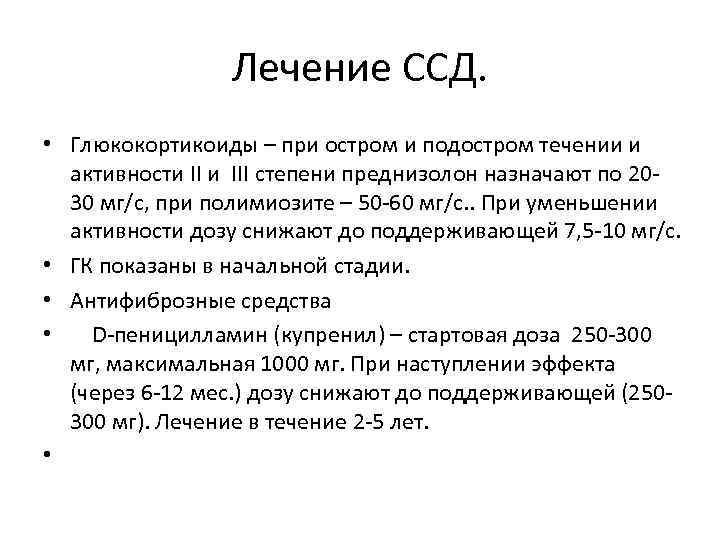 Лечение ССД. • Глюкокортикоиды – при остром и подостром течении и активности III степени