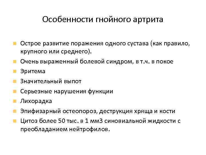 Особенности гнойного артрита Острое развитие поражения одного сустава (как правило, крупного или среднего). Очень