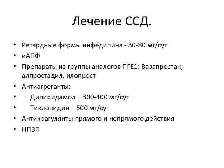 Лечение ССД. • Ретардные формы нифедипина - 30 -80 мг/сут • и. АПФ •