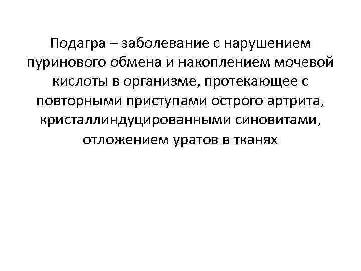 Подагра – заболевание с нарушением пуринового обмена и накоплением мочевой кислоты в организме, протекающее