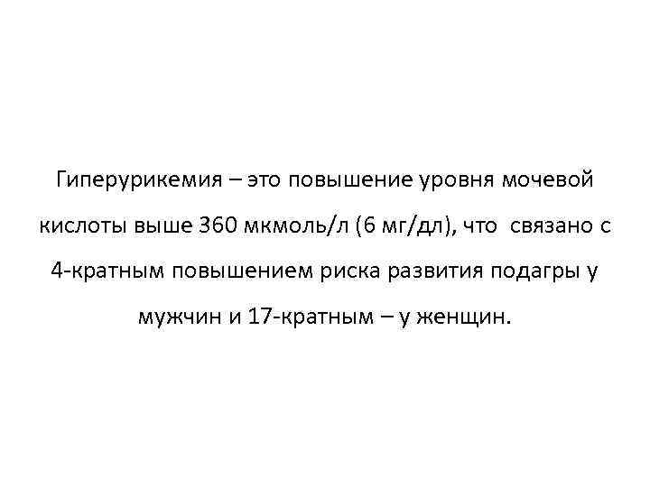 Гиперурикемия – это повышение уровня мочевой кислоты выше 360 мкмоль/л (6 мг/дл), что связано